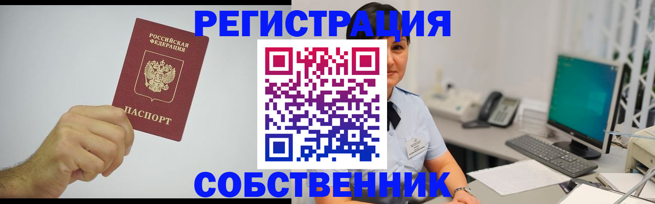 временная регистрация собственник в Каменке
