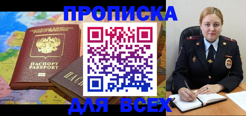прописка в Каменке